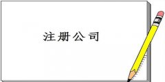 廣州公司注冊(cè)怎樣填寫經(jīng)營(yíng)范圍？
