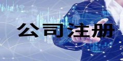 注冊廣州資產(chǎn)管理公司的標(biāo)準(zhǔn)是怎樣的？