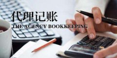 廣州代理記賬便為什么是一個(gè)非常好的選擇？