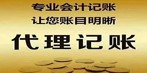 廣州代理記賬的最終目的是什么？