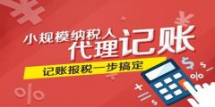 什么時(shí)候企業(yè)必須找廣州代理記賬公司？