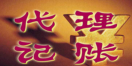 廣州代理記賬能否帶來真的幫助？