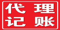 廣州代理記賬如何判斷他是否專(zhuān)業(yè)呢？