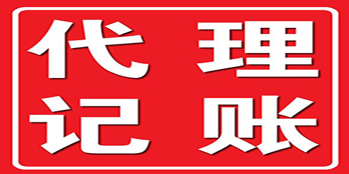 小規(guī)模廣州代理記賬公司怎么會(huì)那樣火爆？