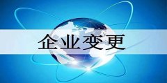 公司法人變更登記是如何的？