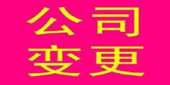 廣州公司未按照規(guī)定辦理變更登記怎樣處理？