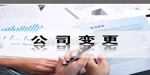 廣州公司股權(quán)變更具體過程是怎樣的？