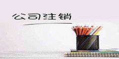 廣州公司注銷(xiāo)如何辦理？