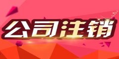 廣州小公司怎樣注銷(xiāo)？