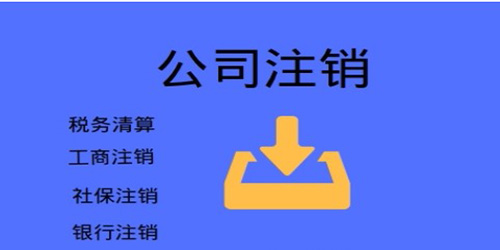 廣州公司注銷手續(xù)和費(fèi)用是怎樣的？