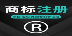 商標(biāo)注冊(cè)代理范圍有哪些呢？