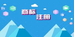 商標(biāo)注冊(cè)流程相同為何時(shí)間不同？