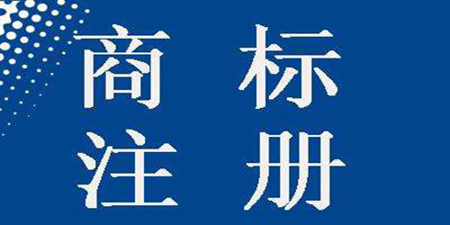 注冊(cè)國(guó)際商標(biāo)需要注意什么？