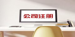 廣州公司注冊會不會受到區(qū)域限制？