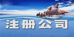 廣州公司注冊(cè)優(yōu)點(diǎn)有什么呢？