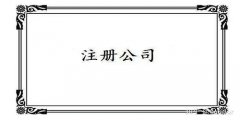 廣州公司注冊條件關(guān)鍵是怎樣的？