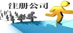 廣州公司注冊最快多久營業(yè)執(zhí)照可以下來？