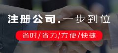 廣州公司注冊(cè)需要確認(rèn)什么注冊(cè)信息內(nèi)容呢？