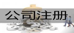 廣州股份有限公司注冊條件是什么？