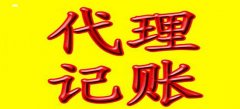 廣州代理記賬公司服務水平參照是怎樣的？