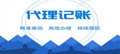 廣州代理記賬如何選擇？