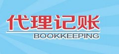 廣州代理記賬收費(fèi)標(biāo)準(zhǔn)到底是如何的呢？
