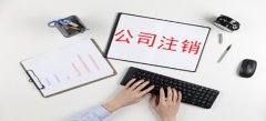 廣州公司簡(jiǎn)易注銷(xiāo)流程怎樣進(jìn)行？