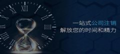 廣州公司注銷(xiāo)的流程都有什么呢？